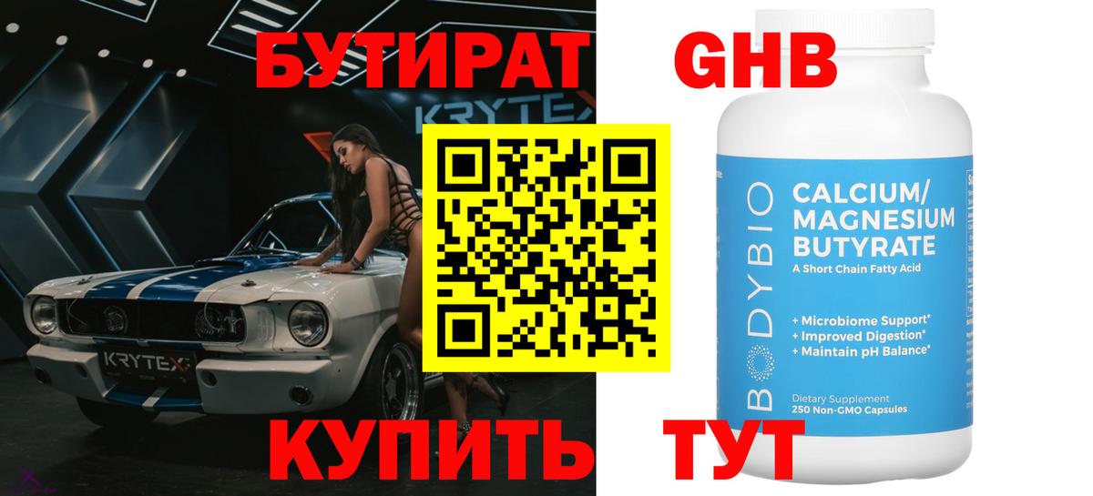 БУТИРАТ бутандиол Арсеньев