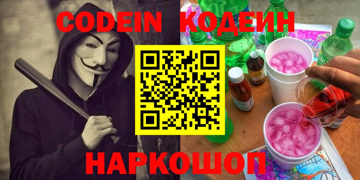 Кодеин Purple Drank Арсеньев