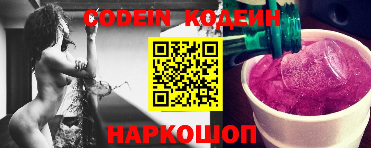 Арсеньев  Codein Purple Drank  Вход с VPN  Кодеиновый сироп Lean напиток Lean (лин) 